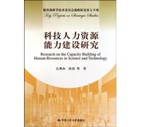 Scientific human resource capability construction research (Chinese Edition)