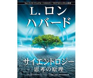 Scientology: The Fundamentals of Thought (Japanese) (Japanese Edition)