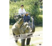 Search for my roots 斎藤工 プライベートジャーニーII in Thailand チェンマイ編 [DVD]