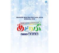 Seaside Winter Festival 2019 Special Dvd With