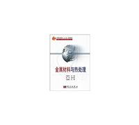 secondary vocational education Eleventh Five-Year Plan in the vocational secondary school textbook series of machinery and electronic materials: metal material and heat treatment