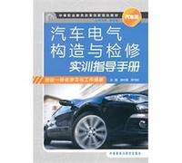 Secondary vocational education reform and innovation planning materials (auto): Automotive Electrical construction and maintenance training instruction manual(Chinese Edition)