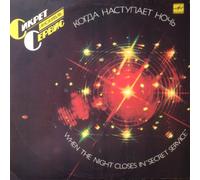 Secret Service - When the night closes in (USSR, 1985) / Vinyl record [Vinyl-LP]