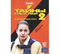 Secrets of Investigation 2 (Tayny sledstviya 2)
