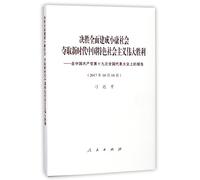 Secure a Decisive Victory in Building a Moderately Prosperous Society in All Respects and Strive for the Great Success of Socialism with Chinese Characteristics for a New Era (Chinese Edition)