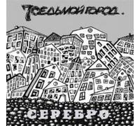 Sedmoy gorod - Sedmoj Gorod. Serebro