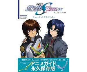 機動戦士ガンダムSEED FREEDOM アニメーションガイド Sword of COMPASS