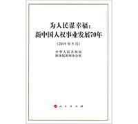 Seeking Happiness for People: 70 Years of Progress on Human Rights in China (Chinese Edition)