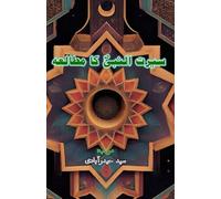 Seerat-un-Nabi ka Mutaala'a: (Study of the biography of the Prophet, Essays)