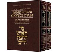 Sefer Chofetz Chaim Lot de 2 pochettes pour étudiant Les lois de Lashon Hara et Rechilus traduites et élucidées, y compris des illustrations pratiques, des notes et des index halakhiques