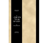 ספר פרקי אבות - עם רש"י ורבינו יונה: Sefer Pirkei Avos - Rashi veRabeinu Yonah (#70021)