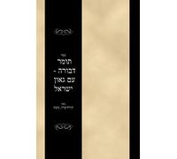 ספר תומר דבורה - עם גאון ישראל: Sefer Tomer Devorah - im Gaon Yisrael