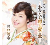 SEGUCHI,YUKI - Debut 20Th Anniversary Album -Anata Ni Okuru Ai No Uta-