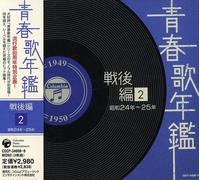 Seishun Uta Nenkan-Senzen Hen 2 [Import]