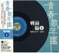 Seishun Uta Nenkan-Senzen Hen - Seishun Uta Nenkan-Senzen Hen 4 [Import]