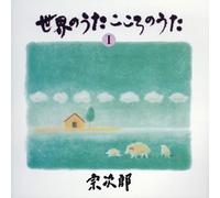 Sekai Kokoro No Uta Vol.1(Remastered) [Import]