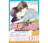 Sekaiichi Hatsukoi T20