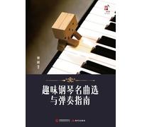 Selected Piano Masterpieces with Performance Guide for Enjoyable Practice/趣味钢琴名曲选与弹奏指南