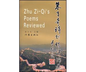 Selected Reviews on Zhu Ziqis Poems (Chinese Edition)