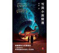 Selected Stories by Xuemo: An Award-Winning, Multilingual Journey Through the Silk Road and the Human Story Behind History (Traditional Chinese Edition)
