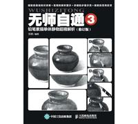 Self Mastery 3: Ultra Accurate Analysis of Single Still Life in Pencil ... 6512;（修订版）