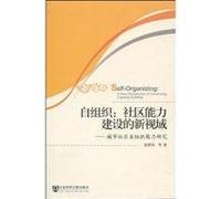 Self-organizing: A New Prospective of Community Capacity Building (Chinese Edition)