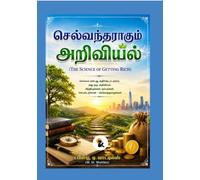 செல்வந்தராகும் அறிவியல்/Selvantharagum Ariviyal The Science of Getting Richடபிள்யூ (Tamil Edition)