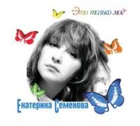 Semenova Ekaterina - Ekaterina Semenova. Eto tolko moyo