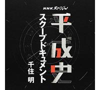 SENJU,AKIRA - Nhk Special Heiseishi Ost