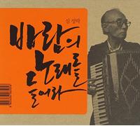 Seong Rak Shim - Listen to The Wind Song