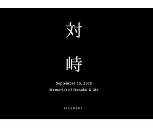 対峙: September 15, 2008 Memories of Hanako ＆ Me
