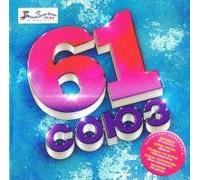Serebro - Various Artists. Soyuz 61