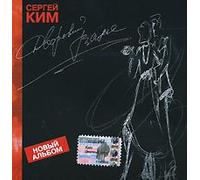 Sergey Kim - Sergey Kim. Dvorovyy vals (Russischer Chanson) [Сергей Ким. Дворовый вальс]