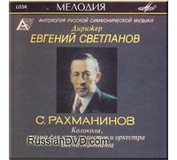 Sergey Rachmaninov - Rachmaninov - Bells, Poem for Chorus, Soloists and Orchestra, Spring, Cantata