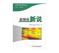 Series of books on new media arts: new media. said the new(Chinese Edition)