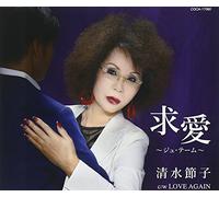SETAUKO SHIMIZU - Kyuuai-Je t'aime [Import Allemand]