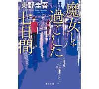 Seven Days He Spend with the Laplace's Witch (Japanese Edition)