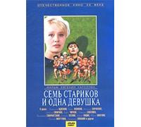 Seven Old Men and a Girl (Sem starikov i odna devushka)