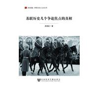 SEVERAL SOVIET HISTORY THE TRUTH FOCUS OF DEBATE (Chinese Edition)