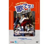 歌で学ぶ韓国語 -sg WANNA BE+「生きていて」- [DVD]