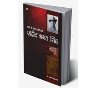 Shahid Bhagat Singh (शहीद भगत सिंह) (Hindi Edition)