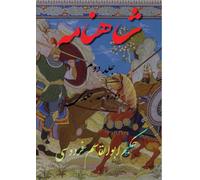 Shahnameh Vol.2 of 3: شاهنامه جلد دوم از دوره سه جلدی