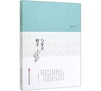 Shake Hands with Years (Essays by Jing Qing) (Chinese Edition)