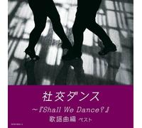 社交ダンス~『Shall We Dance?』歌謡曲編 キング・スーパー・ツイン・シリーズ 2022