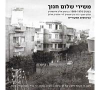 Shalom Chanoch - The Songs Of Shalom Chanoch - 1969-1976 / משירי שלום חנוך