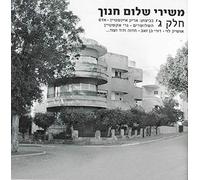 The Songs Of Shalom Chanoch - Volume 3 / משירי שלום חנוך - חלק ג'