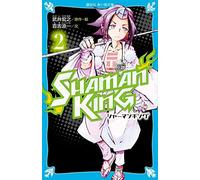 小説 SHAMAN KING（2）