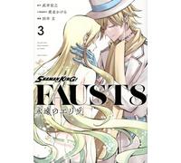 SHAMAN KING FAUST8 永遠のエリザ（3）