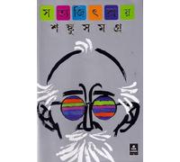 Shanku Samagra ||Written by the bestselling Auhhor Satyajit Ray ||Ananda Publishers