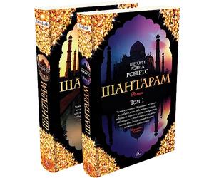 SHANTARAM 2 VOLUM RUSO